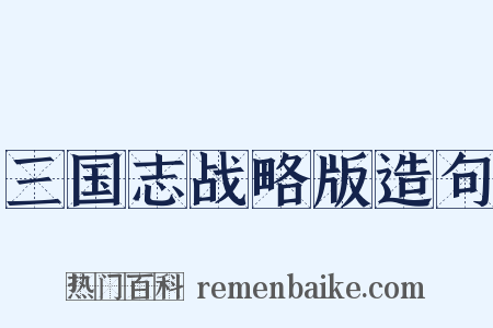 三国志战略版造句是什么意思的图片